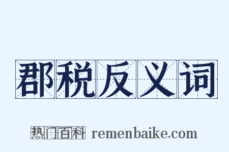 郡税反义词是什么意思的图片